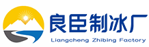 长沙芙蓉区良臣制冰厂