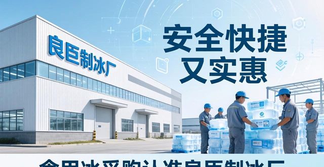 食用冰供应商选择标准_本地食用冰采购_长沙芙蓉区食用冰采购